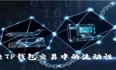 如何解决TP钱包交易中的流动性不足问题