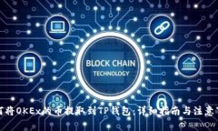 如何将OKEx的币提取到TP钱包：详细指南与注意事