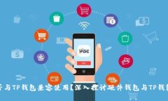 硬件钱包能否与TP钱包兼容使用？深入探讨硬件钱