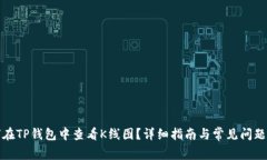 如何在TP钱包中查看K线图？详细指南与常见问题