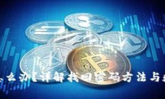 tp钱包忘了密码怎么办？详解找回密码方法与数据