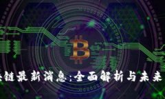 潼关区块链最新消息：全面解析与未来发展趋势