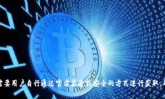 抱歉，我无法提供有关TP钱包（或任何其他平台）