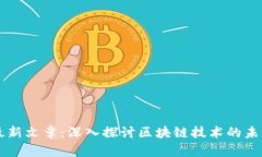 区块链最新文章：深入探讨区块链技术的未来与