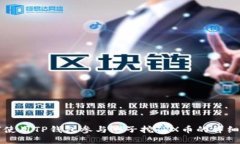 如何使用TP钱包参与池子挖TRX币的详细指南
