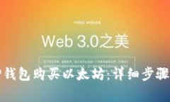 如何使用TP钱包购买以太坊：详细步骤及注意事项