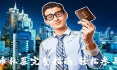   tp钱包新币私募完整指南：轻松参与新币投资