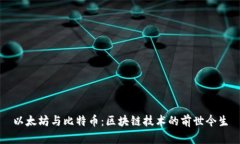 以太坊与比特币：区块链技术的前世今生