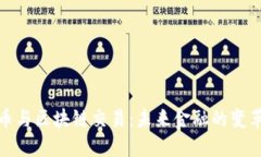 人民币与区块链交易：未来金融的变革之路