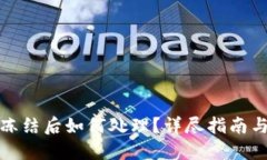 TP钱包被冻结后如何处理？详尽指南与解决方案