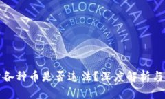 区块链卖各种币是否违法？深度解析与法律风险