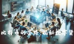探索区块链与比特币的套路：揭秘数字货币背后