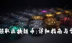 如何在京东领取区块链币：详细指南与常见问题