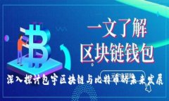深入探讨包宇区块链与比特币的未来发展