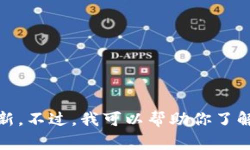 抱歉，我无法提供实时新闻或更新。不过，我可以帮助你了解哈勃区块链的背景和常见问题！