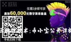 深入探索区块链技术：币小宝公开课视频全解析