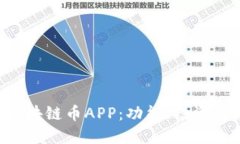 深入探讨LGc区块链币APP：功能、投资与未来发展
