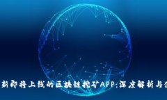 2020最新即将上线的区块链挖矿APP：深度解析与使
