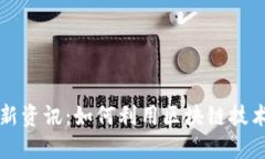 区块链电商最新资讯：如何利用区块链技术重塑