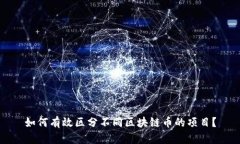 如何有效区分不同区块链币的项目？