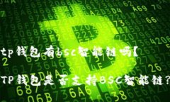 tp钱包有bsc智能链吗？TP钱包是否支持BSC智能链