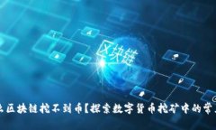 为什么区块链挖不到币？探索数字货币挖矿中的