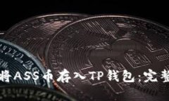 如何将ASS币存入TP钱包：完整指南