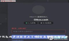 TP钱包同步功能停止了吗？全面解析及解决方案