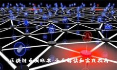 区块链币圈账本：全面解读和实践指南