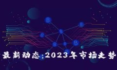 区块链投资最新动态：2023年市场走势与未来预测