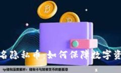 MKE区块链匿名隐私币：如何保障数字资产安全与