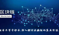 区块链并不等于炒币：深入探讨区块链的真正价