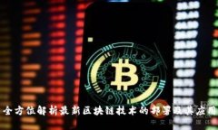 全方位解析最新区块链技术的部署及其应用