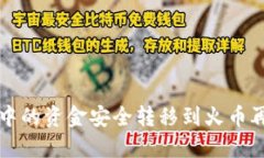 如何将TP钱包中的资金安全转移到火币再到抹茶交