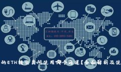 tp钱包的ETH转交易所使用哪个通道？全面解析及使