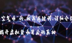 注意：以下是一个关于“区块链空气币”的、相