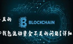 思考一个并且的如何解决TP钱包流动资金不足的问