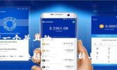 思考一个并且的炒币与区块链：全面解析与投资