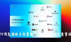 TP钱包转账手续费解析：扣费标准与注意事项