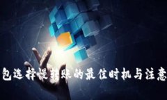 TP钱包选择慢转账的最佳时机与注意事项