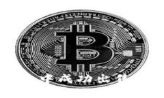 如何在TP钱包中成功出售您的加密货币