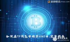 如何在TP钱包中购买UNI币：完整指南
