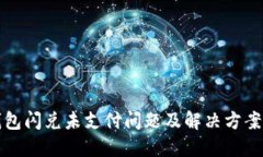 TP钱包闪兑未支付问题及解决方案详解
