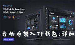如何将抹茶平台的币转入TP钱包：详细步骤与全解