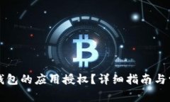 如何解除TP钱包的应用授权？详细指南与常见问题