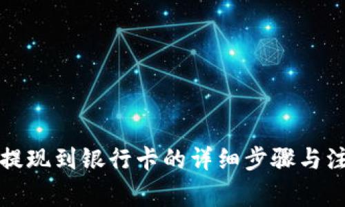 TP钱包提现到银行卡的详细步骤与注意事项