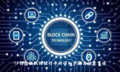 TP钱包提现到银行卡的详细步骤与注意事项