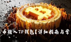 如何将欧易币转入TP钱包？详细指南与常见问题解