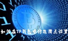 如何在TP钱包中修改滑点设置