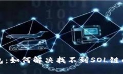 TP钱包：如何解决找不到SOL链的问题